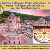 Ετήσιο Μνημόσυνο στη Μνήμη των Αδελφών μας Προσκόπων Εορδαίας