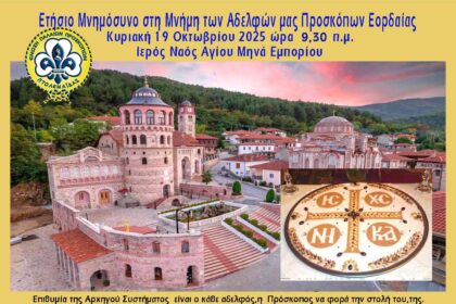 Ετήσιο Μνημόσυνο στη Μνήμη των Αδελφών μας Προσκόπων Εορδαίας