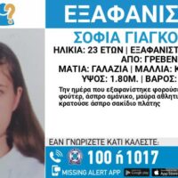 Εξαφάνιση 23χρονης από τα Γρεβενά