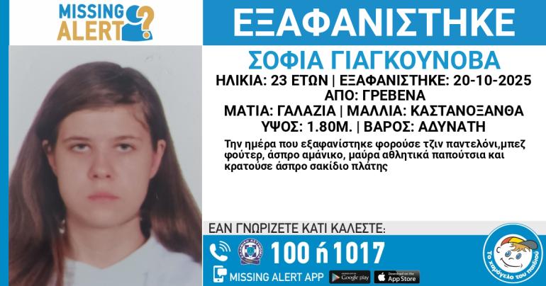 Εξαφάνιση 23χρονης από τα Γρεβενά