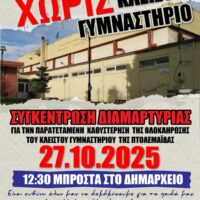 Πτολεμαΐδα: 6ος χρόνος χωρίς Κλειστό Γυμναστήριο - Συγκέντρωση διαμαρτυρίας