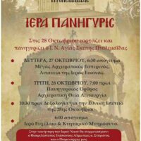 Πανήγυρις Ιερού Ναού Αγίας Σκέπης Πτολεμαΐδας