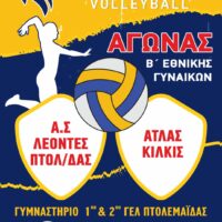 ΑΓΩΝΑΣ ΠΡΩΤΑΘΛΗΜΑΤΟΣ VOLLEYBALL Β' ΕΘΝΙΚΗΣ ΓΥΝΑΙΚΩΝ ''Α.Σ. ΛΕΟΝΤΕΣ ΠΤΟΛΕΜΑΪΔΑΣ - ΑΤΛΑΣ ΚΙΛΚΙΣ ''