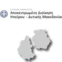 Ο διαδικτυακός τόπος της Αποκεντρωμένης Διοίκησης Ηπείρου-Δυτικής Μακεδονίας, άλλαξε.