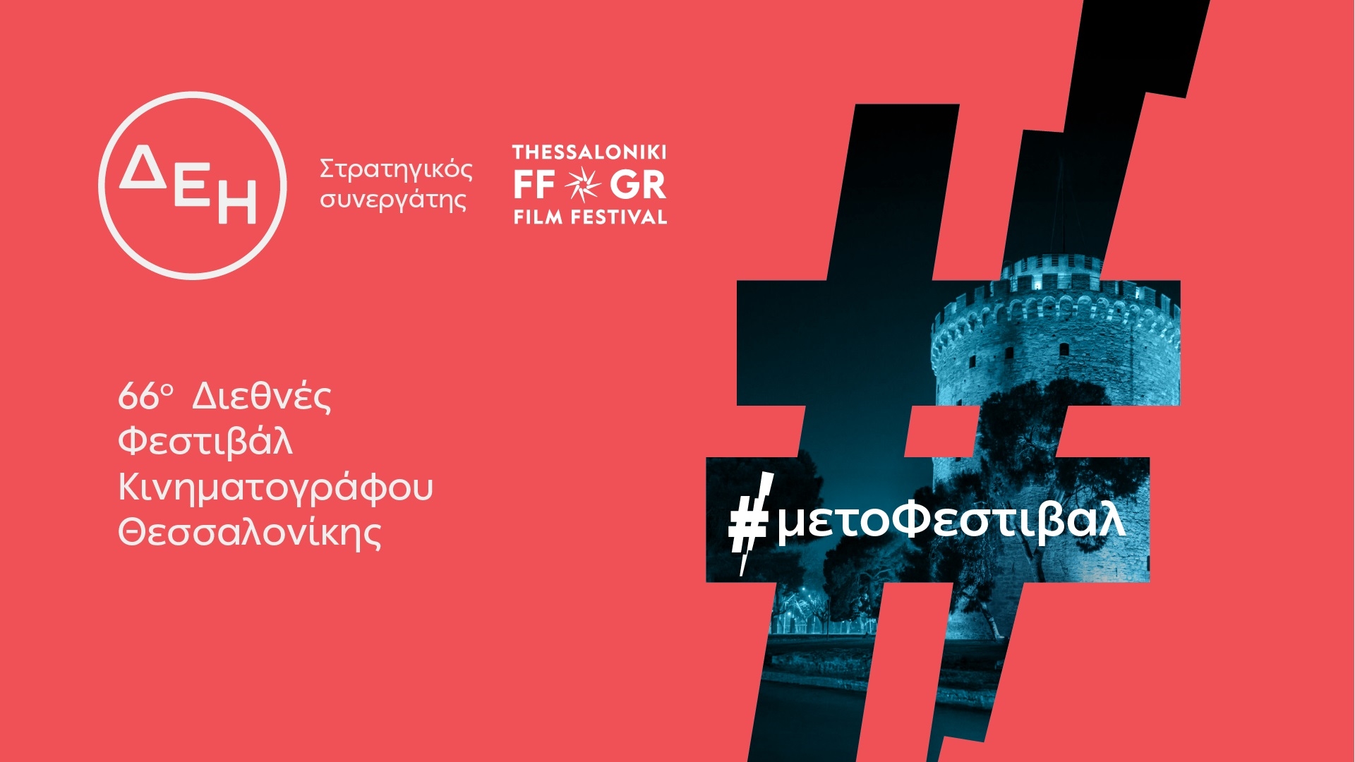 Το 66ο Διεθνές Φεστιβάλ Κινηματογράφου Θεσσαλονίκης με την ενέργεια της ΔΕΗ | Eordaialive.com Το 66ο Διεθνές Φεστιβάλ Κινηματογράφου Θεσσαλονίκης με την ενέργεια της ΔΕΗ - Eordaialive.com