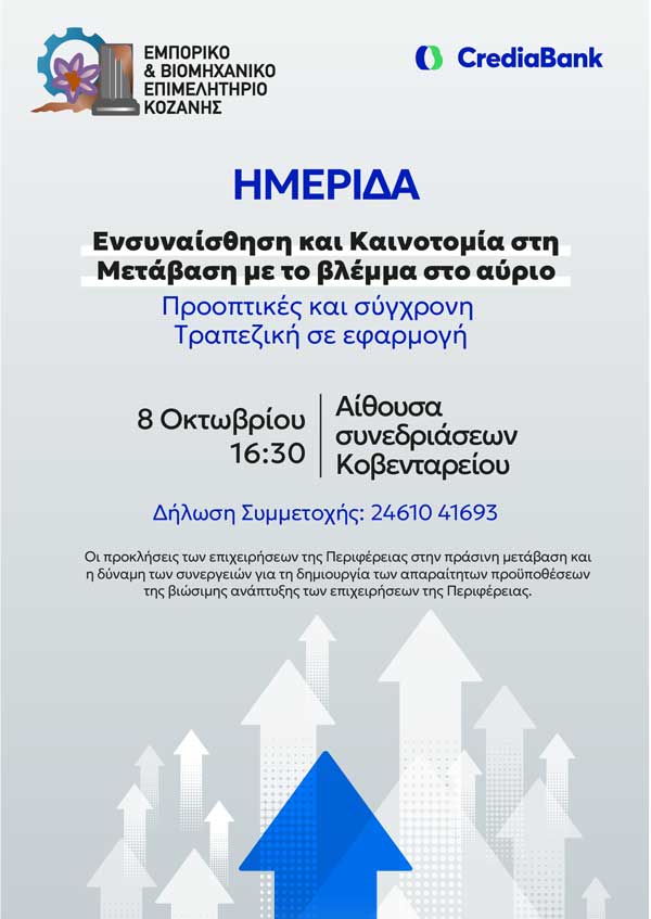 Το Επιμελητήριο Κοζάνης Διοργανώνει Ημερίδα για την Ανάπτυξη Τοπικών Επιχειρήσεων με την Υποστήριξη της CrediaBank