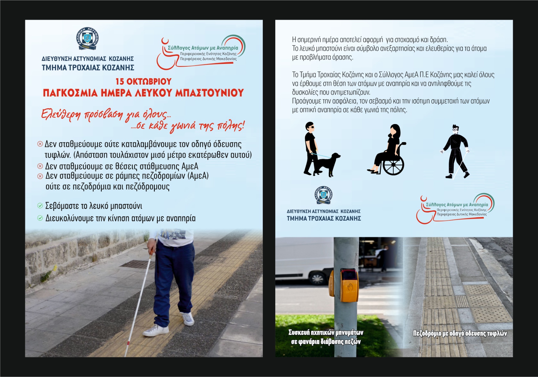 Ημέρα Λευκού Μπαστουνιού Δράση Τροχαίας ΑΜΕΑ