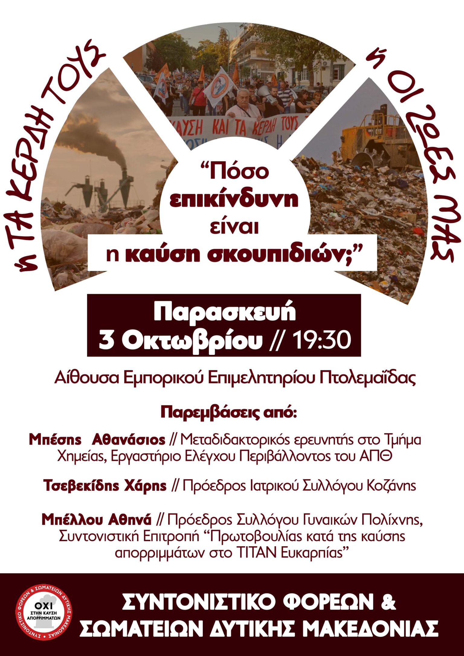Πόσο επικίνδυνη είναι η καύση σκουπιδιών; - Σήμερα Παρασκευή 3 Οκτωβρίου στην Πτολεμαΐδα η ενημερωτική εκδήλωση