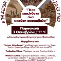 Πόσο επικίνδυνη είναι η καύση σκουπιδιών; - Σήμερα Παρασκευή 3 Οκτωβρίου στην Πτολεμαΐδα η ενημερωτική εκδήλωση