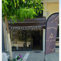 Πτολεμαΐδα - Αρωματοπωλείο "Τω Μύρω" - Ο Κόσμος των Αρωμάτων σας Περιμένει!