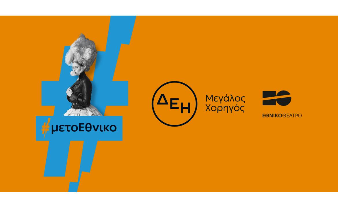 Η ΔΕΗ «φωτίζει» τις σκηνές του Εθνικού Θεάτρου έως το 2027 | Eordaialive.com Η ΔΕΗ «φωτίζει» τις σκηνές του Εθνικού Θεάτρου έως το 2027 - Eordaialive.com