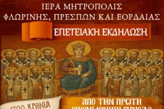 Επετειακή Εκδήλωση για τα 1700 χρόνια από την Α΄ Οικουμενική Σύνοδο