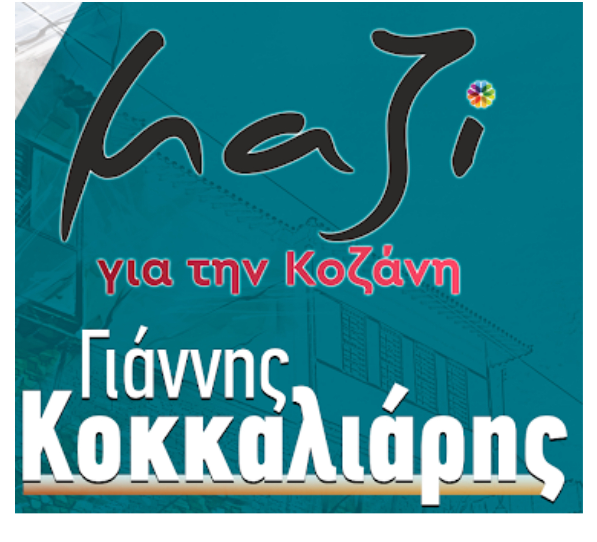 Συλλυπητήριο Μήνυμα του Συνδυασμού «Μαζί για την Κοζάνη» για την απώλεια του πατέρα της Προέδρου του Δημοτικού Συμβουλίου Κοζάνης Ελένης Παπαδόπουλου - Eordaialive.com