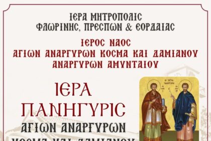 Πανήγυρις Ιερού Ναού Αγίων Αναργύρων Κοσμά και Δαμιανού Αναργύρων Αμυνταίου