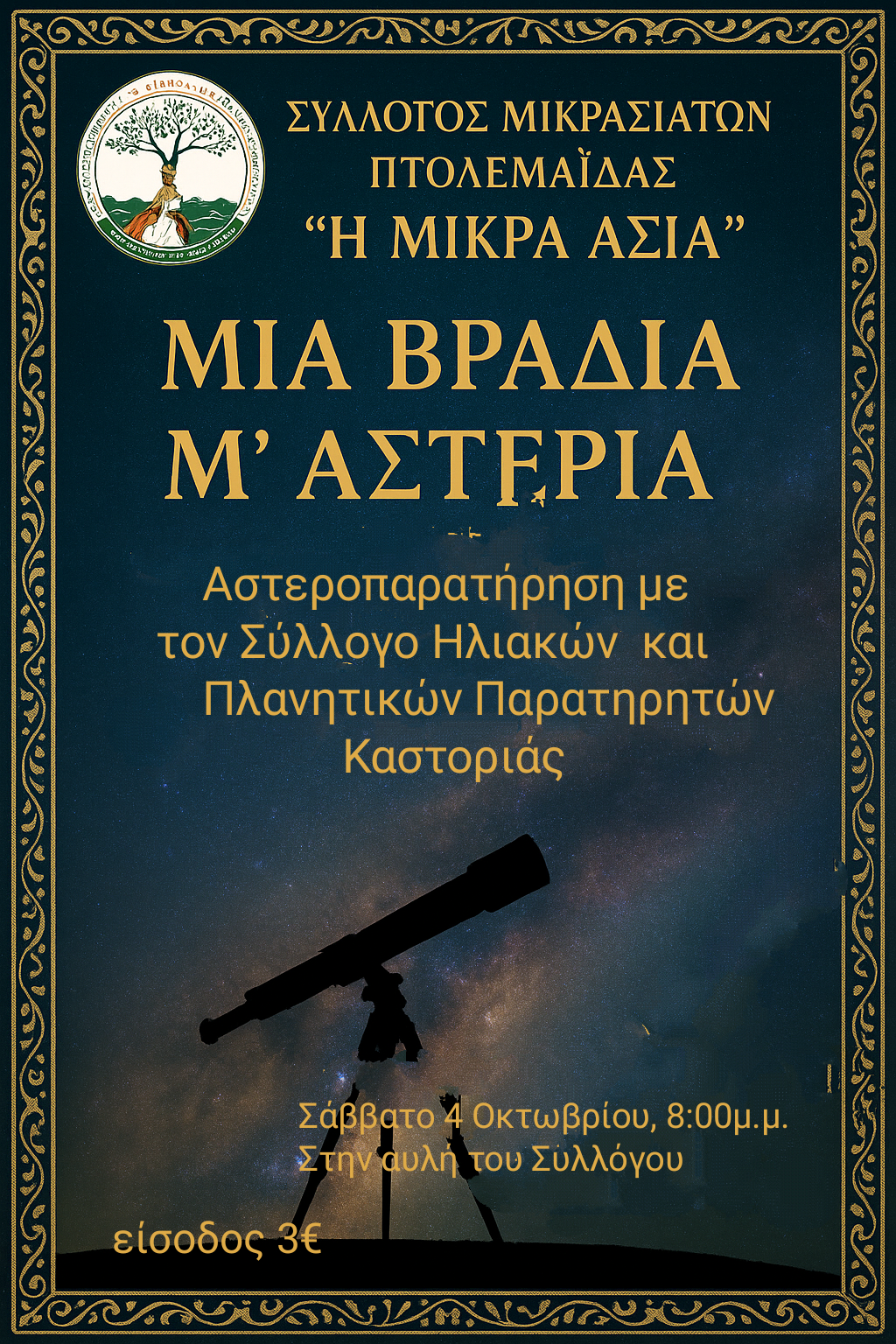 Αναβάλλεται η εκδήλωση αστέροπαρατήρησης του Συλλόγου Μικρασιατών Πτολεμαΐδας - Eordaialive.com