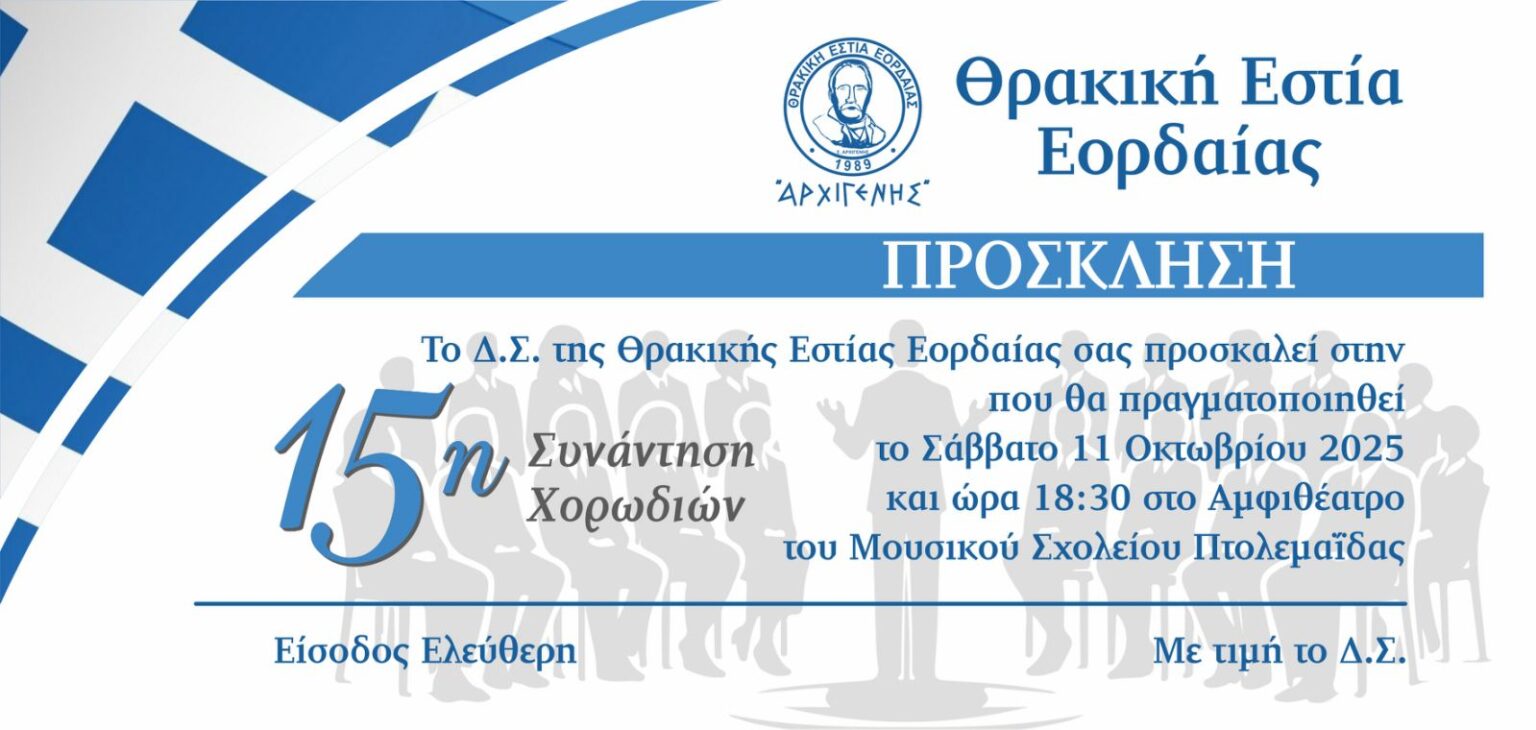 Πρόσκληση 15ης Χορωδιακής Συνάντησης