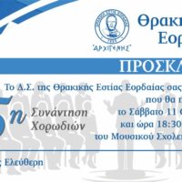 Πρόσκληση 15ης Χορωδιακής Συνάντησης