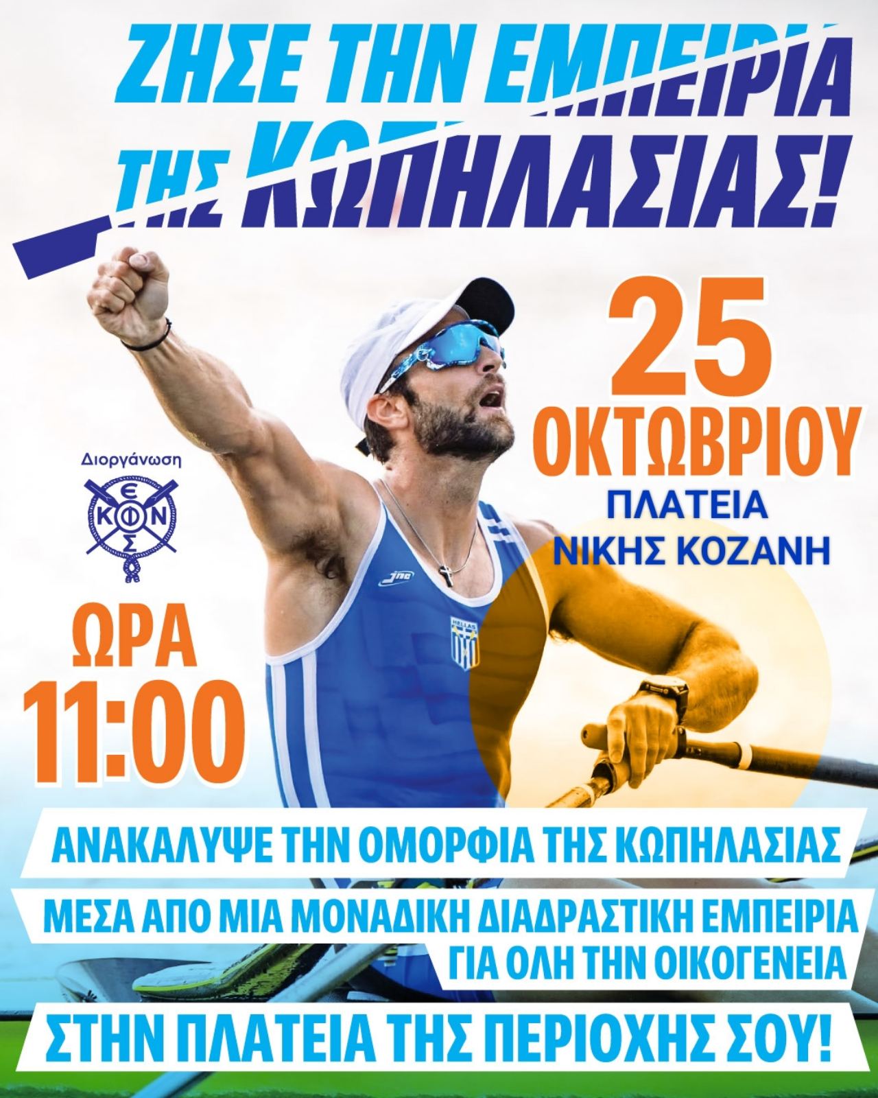 Ναυτικός Όμιλος Κοζάνης - Ημέρα Γνωριμίας με την Κωπηλασία