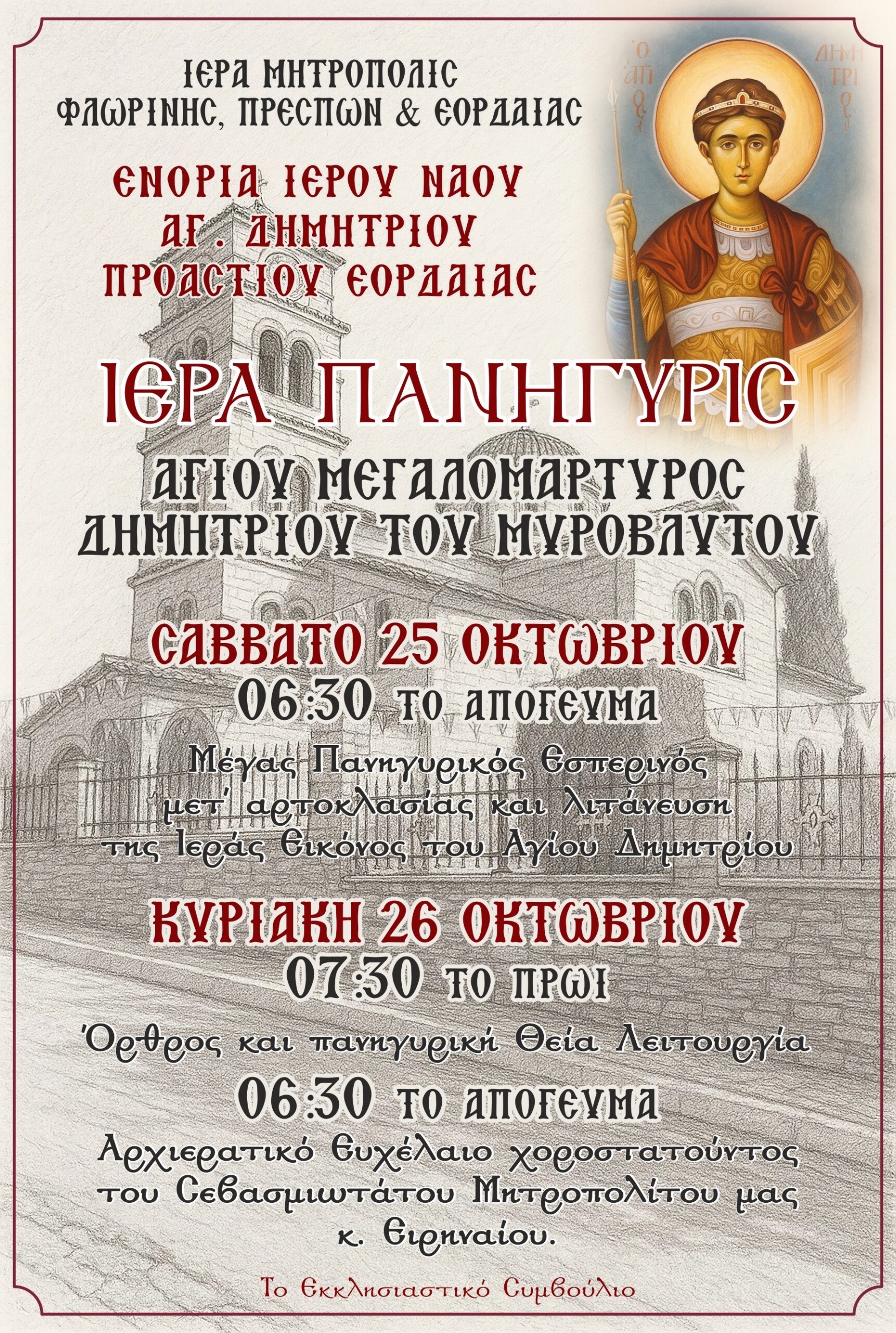 Πανηγυρίζει ο Ιερός Ναός Αγίου Δημητρίου Προαστίου Εορδαίας (αναλυτικό πρόγραμμα)