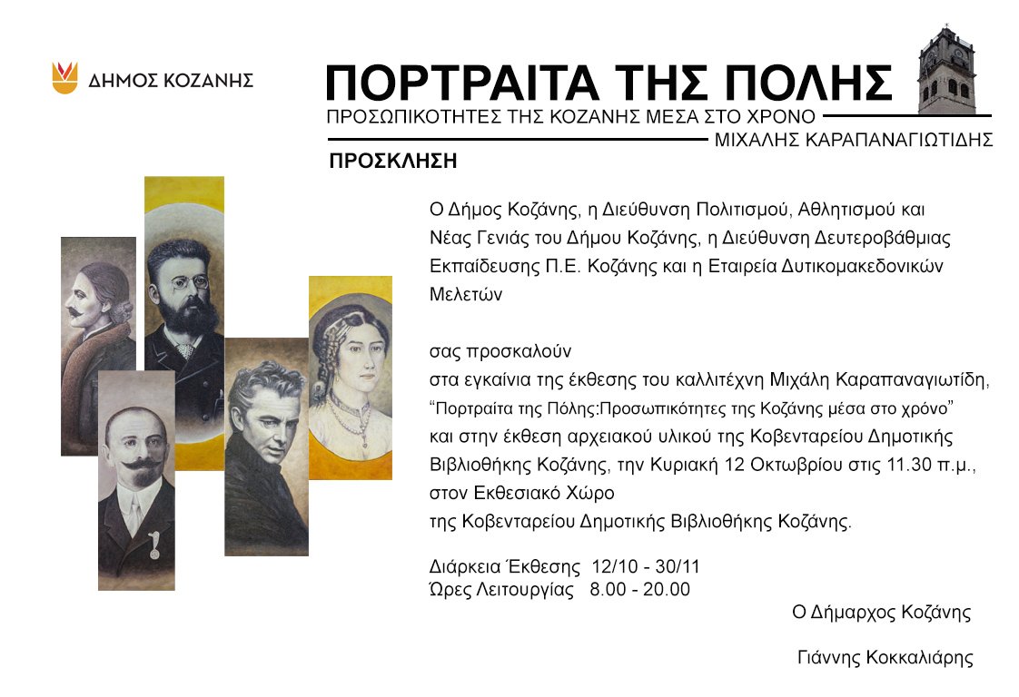 Δήμος Κοζάνης: Εγκαινιάζεται την Κυριακή 12 Οκτωβρίου 2025 στις 11:30 το πρωί στην ΚΔΒΚ, η έκθεση ζωγραφικής του Μιχάλη Καραπαναγιωτίδη με ελεύθερη είσοδο | Eordaialive.com έκθεση ζωγραφικής του Μιχάλη Καραπαναγιωτίδη
