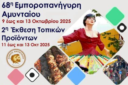 Πρόσκληση για εμποροπανήγυρη και έκθεση τοπικών προϊόντων στο Αμύνταιο