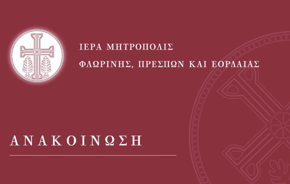 Ευχαριστήριο – Ενημέρωση περί του Ιερού Ναού Αγίας Παρασκευής Φλώρινας