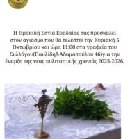 Αγιασμός για την Έναρξη της Νέας Πολιτιστικής Χρονιάς στη Θρακική Εστία Εορδαίας