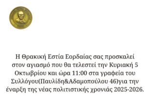 Αγιασμός για την Έναρξη της Νέας Πολιτιστικής Χρονιάς στη Θρακική Εστία Εορδαίας