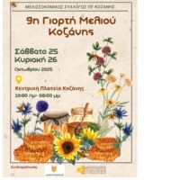 ΑΝΑΒΟΛΗ: Η 9η Γιορτή Μελιού Κοζάνης μεταφέρεται στις 25-26 Οκτωβρίου λόγω δυσμενών καιρικών συνθηκών