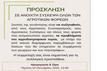 Αγροτικός Σύλλογος Δήμου Αμυνταίου - Ανοιχτή σύσκεψη όλων των Αγροτικών Φορέων