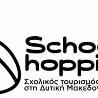 School Hopping: Δυτική Μακεδονία, εκεί όπου η μάθηση γίνεται εμπειρία