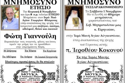 Μνημόσυνα στη Φλώρινα: Τελούνται το 40ήμερο του π. Ιεροθέου Κοκονού και το ετήσιο του Φώτη Γιαννούλη - Eordaialive.com