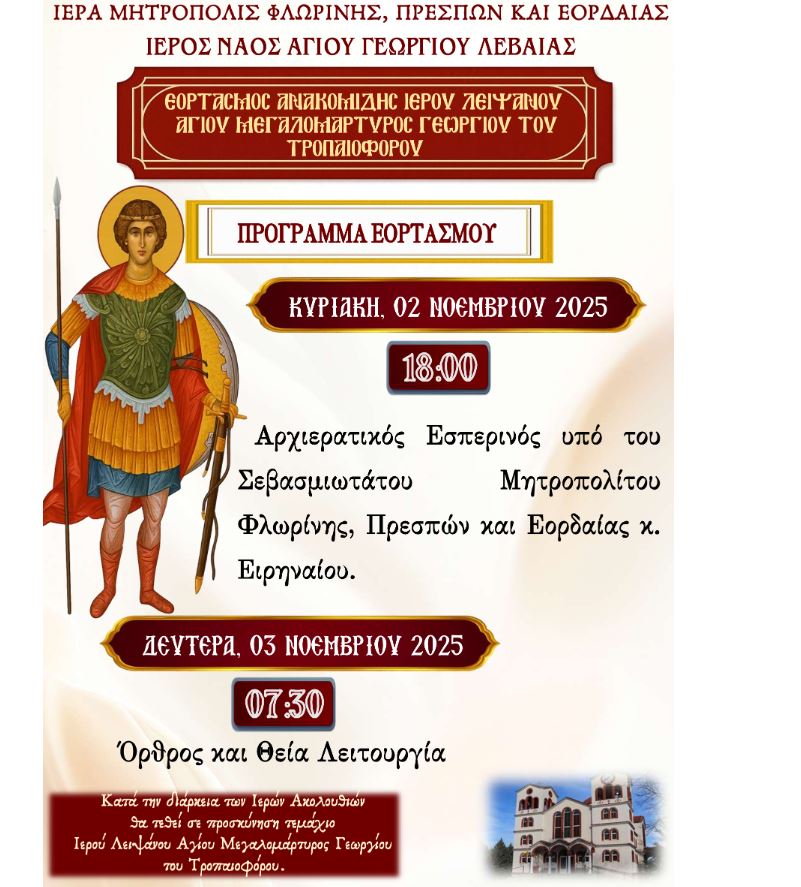 Πανήγυρις Ιερού Ναού Αγίου Γεωργίου Λεβαίας Αμυνταίου