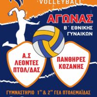 ΑΓΩΝΑΣ ΠΡΩΤΑΘΛΗΜΑΤΟΣ VOLLEYBALL Β' ΕΘΝΙΚΗΣ ΓΥΝΑΙΚΩΝ ''Α.Σ. ΛΕΟΝΤΕΣ ΠΤΟΛΕΜΑΪΔΑΣ ''