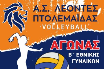 ΑΓΩΝΑΣ ΠΡΩΤΑΘΛΗΜΑΤΟΣ VOLLEYBALL Β' ΕΘΝΙΚΗΣ ΓΥΝΑΙΚΩΝ ''Α.Σ. ΛΕΟΝΤΕΣ ΠΤΟΛΕΜΑΪΔΑΣ ''