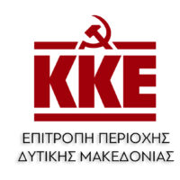 Σχόλιο της Επιτροπής Περιοχής Δυτικής Μακεδονίας του ΚΚΕ για την έναρξη της διαβούλευσης για το νέο υγειονομικό χάρτη από την Περιφέρεια Δυτικής Μακεδονίας