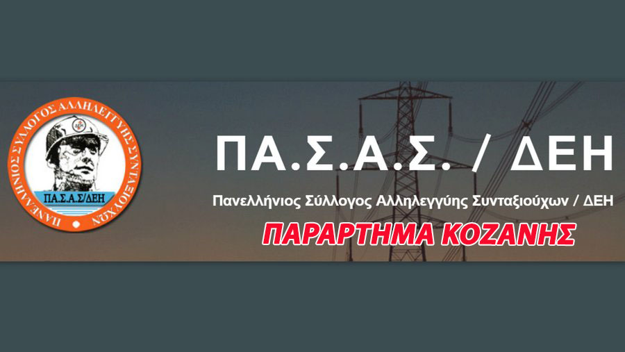 ΨΗΦΙΣΜΑΤΑ Δ.Σ παραρτήματος Κοζάνης του ΠΑ.Σ.Α.Σ -ΔΕΗ - Eordaialive.com