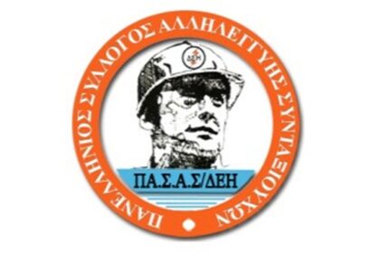 ΑΝΑΚΟΙΝΩΣΗ ΠΑΣΑΣ-ΔΕΗ ΓΙΑ ΑΠΕΡΓΙΑΚΗ ΣΥΓΚΕΝΤΡΩΣΗ ΠΤΟΛΕΜΑΙΔΑ