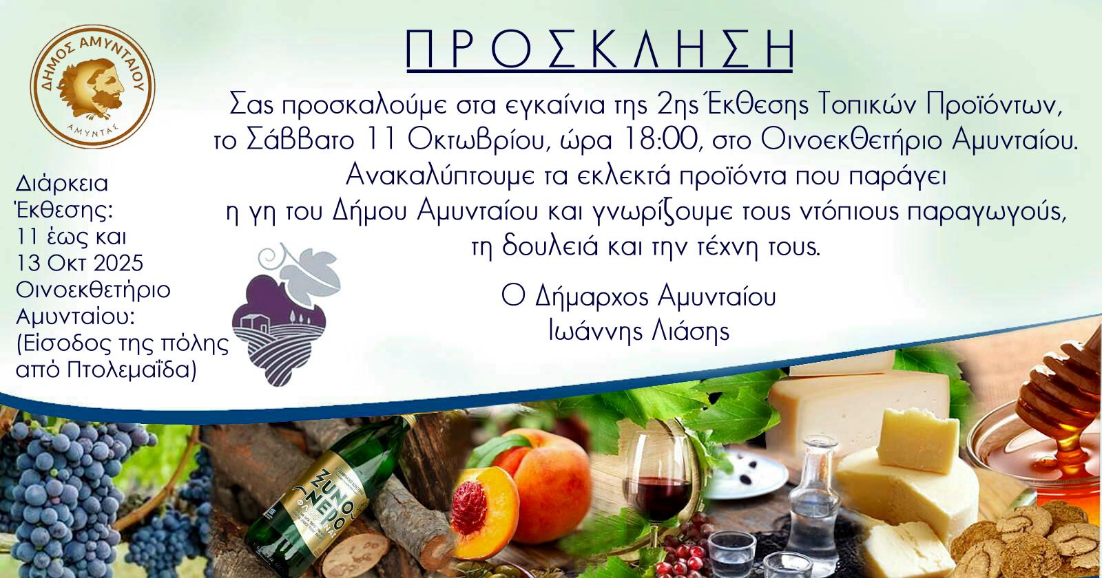 Πρόσκληση για εμποροπανήγυρη και έκθεση τοπικών προϊόντων στο Αμύνταιο - Eordaialive.com