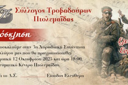 3η Συνάντηση χορωδιών