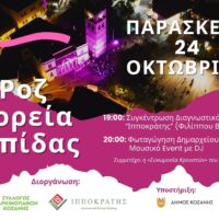 Ροζ Πορεία Ελπίδας στην Κοζάνη την Παρασκευή 24 Οκτωβρίου