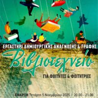 Ξεκινά το “Βιβλιοτεχνείο”! Η Δημοτική Βιβλιοθήκη Πτολεμαΐδας δίνει ξανά ραντεβού με τη δημιουργικότητα! - Eordaialive.com