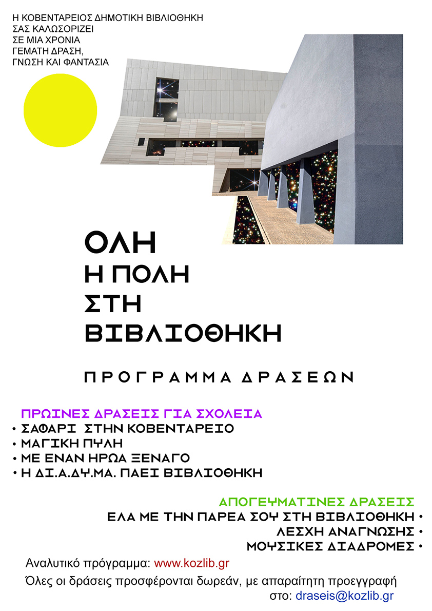 Δήμος Κοζάνης: «Όλη η Πόλη στη Βιβλιοθήκη» - Πλούσιο πρόγραμμα δράσεων για μικρούς και μεγάλους στην Κοβεντάρειο Δημοτική Βιβλιοθήκη Κοζάνης
