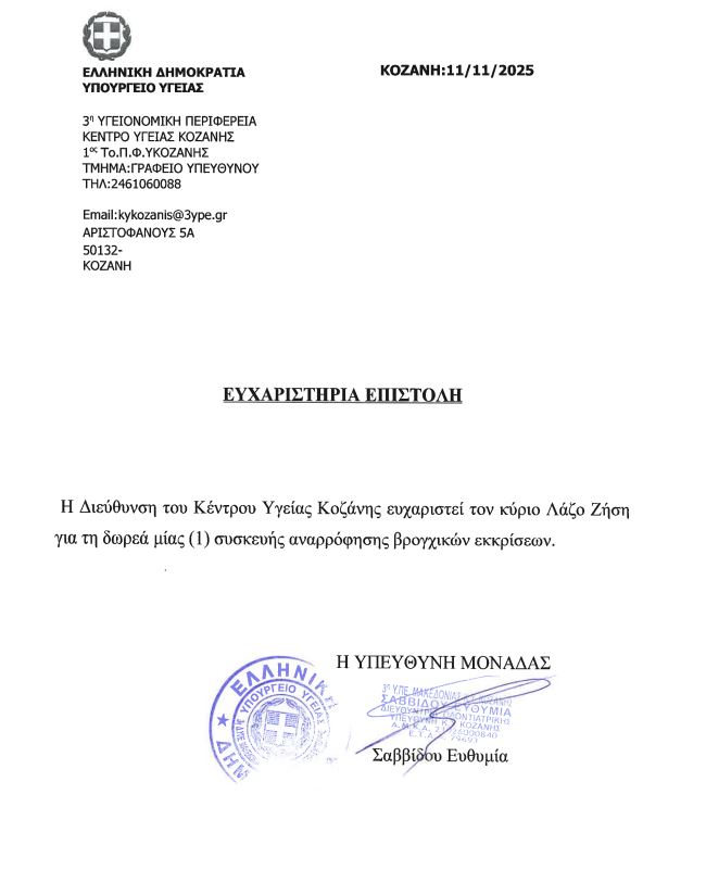 Σημαντική Δωρεά στο Κέντρο Υγείας Κοζάνης: Ευχαριστήριο για την ενίσχυση με ιατρικό εξοπλισμό - Eordaialive.com