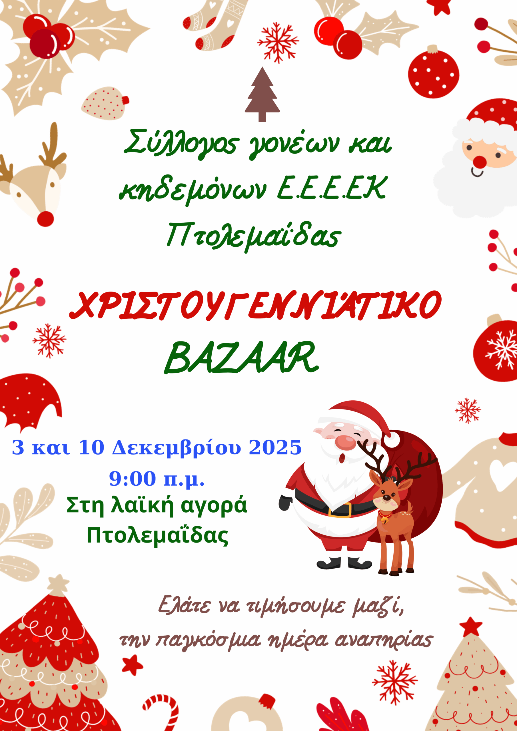 Τιμώντας την Παγκόσμια Ημέρα ΑμεΑ: Χριστουγεννιάτικο Bazaar από το Ε.Ε.Ε.ΕΚ Πτολεμαΐδας! | Eordaialive.com Τιμώντας την Παγκόσμια Ημέρα ΑμεΑ: Χριστουγεννιάτικο Bazaar από το Ε.Ε.Ε.ΕΚ Πτολεμαΐδας! - Eordaialive.com
