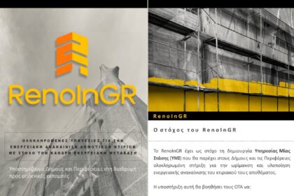 Συμμετοχή της Περιφέρειας Δυτικής Μακεδονίας στο έργο LIFE-RenoInGR