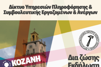 Ενημερωτική εκδήλωση από το Ε.Κ.Ν.Κ και το Ι.Ν.Ε της Γ.Σ.Ε.Ε τη Δευτέρα 24/11