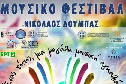 Φεστιβάλ «Νικόλαος Δούμπας»