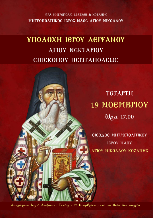 Άφιξη Ιερού Λειψάνου Αγίου Νεκταρίου στον Ι.Ν Αγίου Νικόλαου Κοζάνης