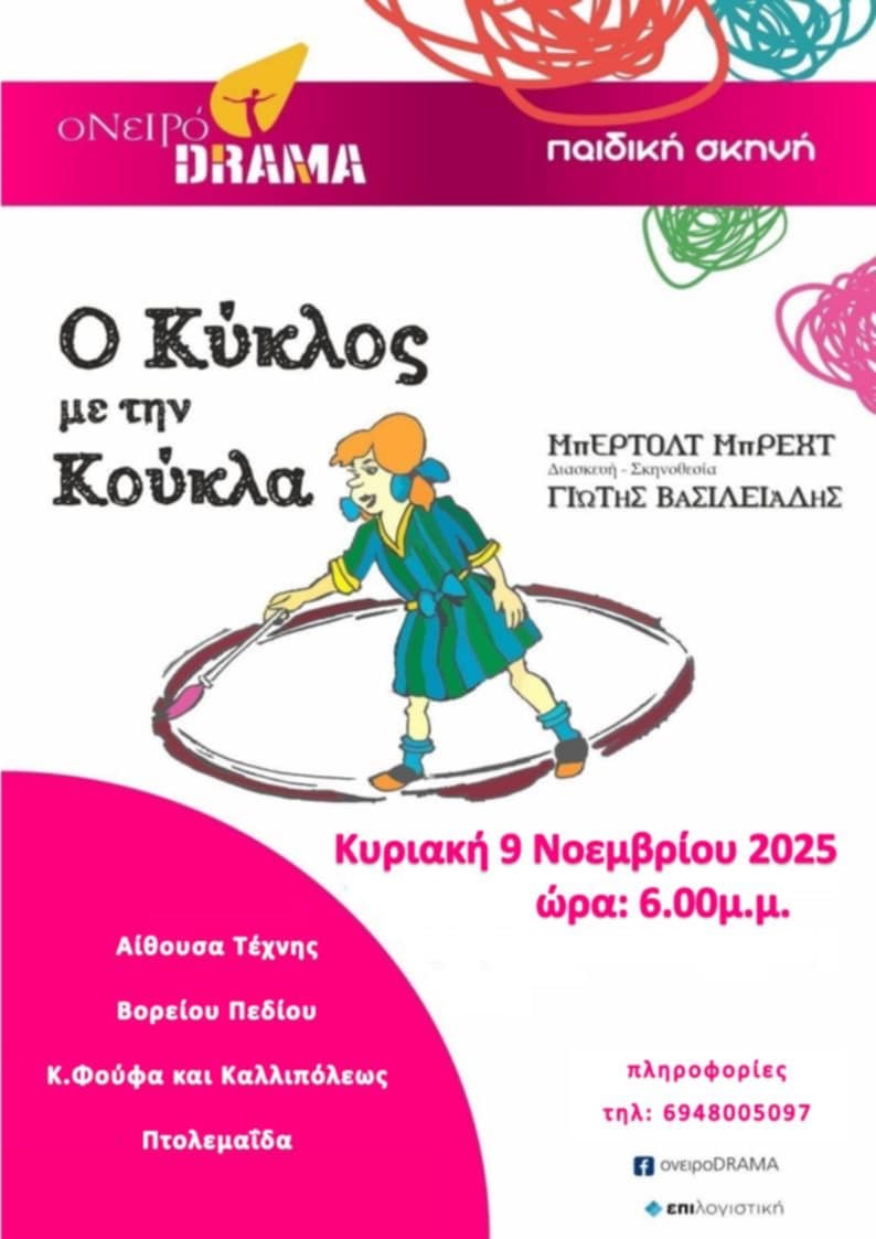 «Ο Κύκλος με την Κούκλα»: Μια παράσταση για την αγάπη και τη δικαιοσύνη στο Βόρειο Πεδίο | Eordaialive.com «Ο Κύκλος με την Κούκλα»: Μια παράσταση για την αγάπη και τη δικαιοσύνη στο Βόρειο Πεδίο - Eordaialive.com